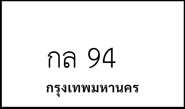 กล 94